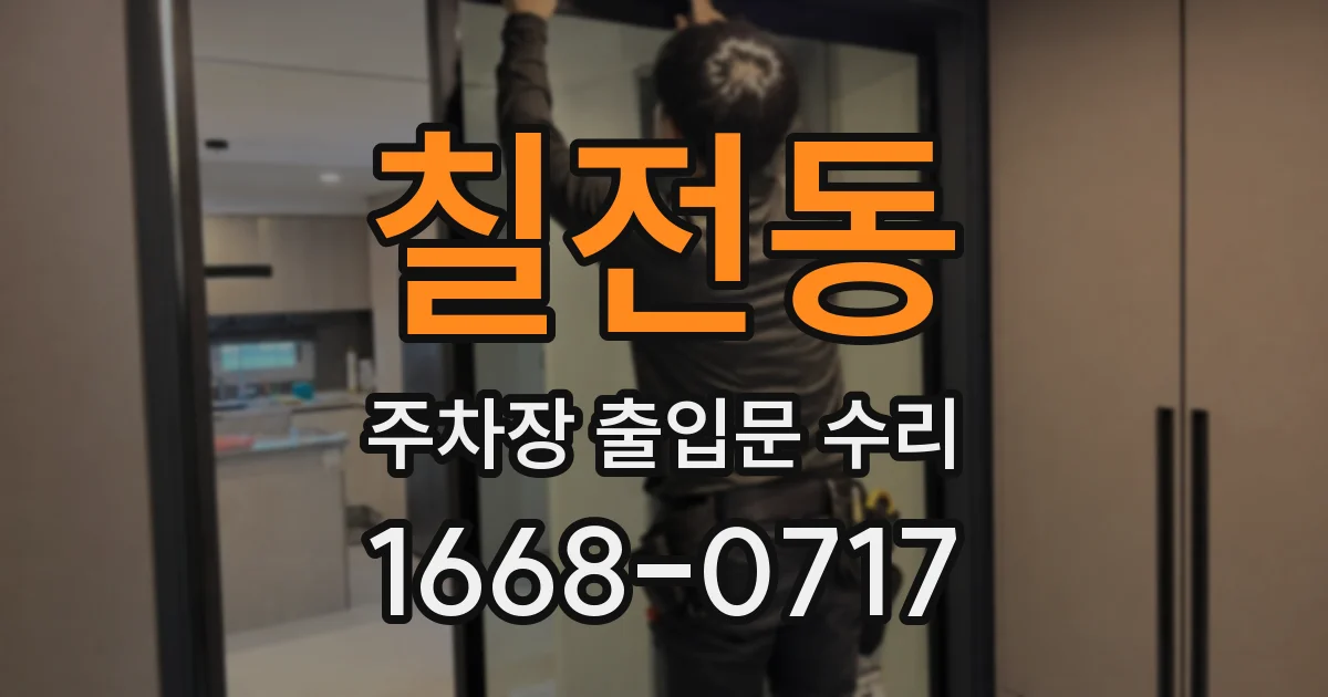 칠전동 주차장 출입문 수리