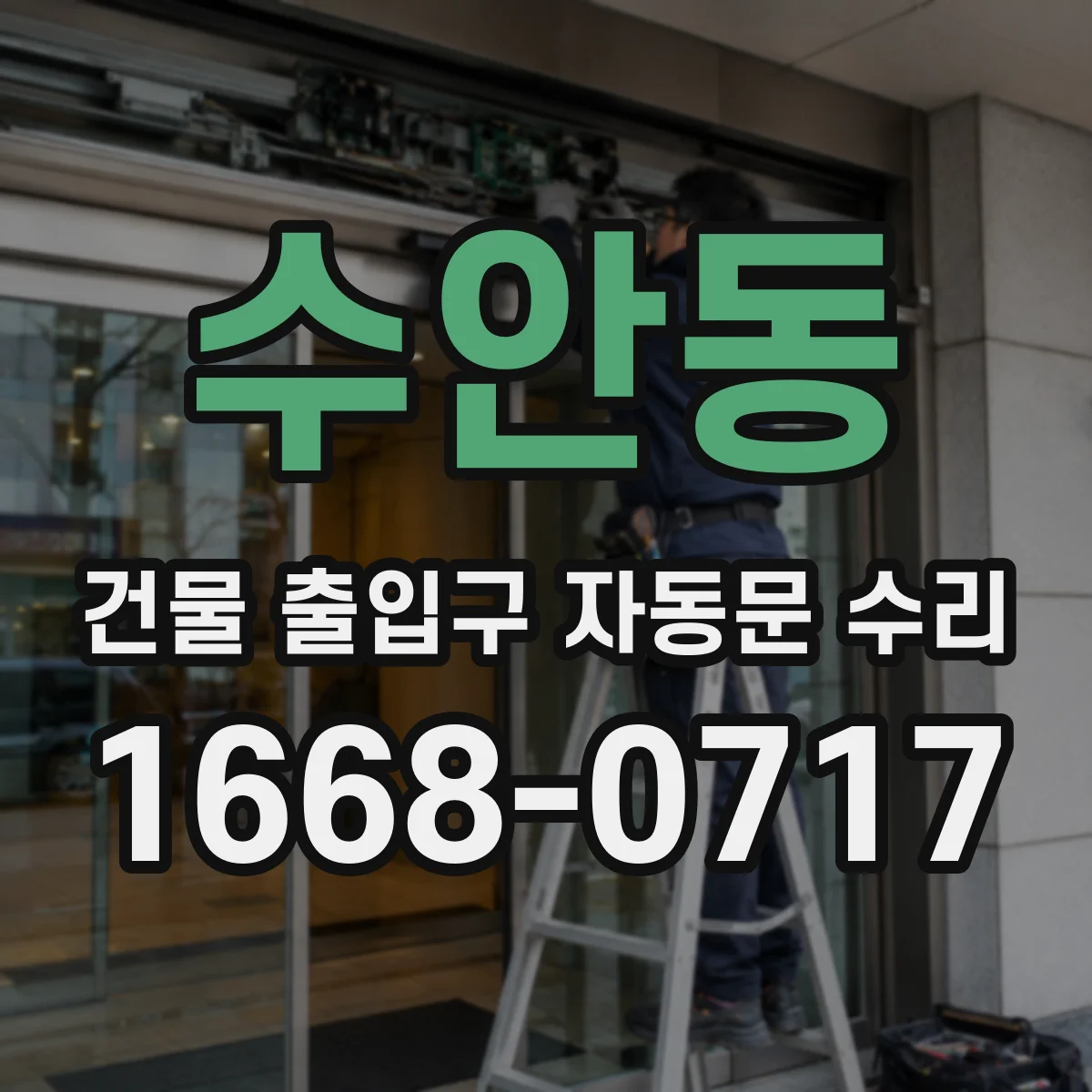 수안동 건물 출입구 자동문 수리