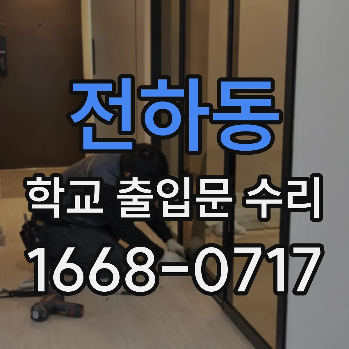 전하동 학교 출입문 수리