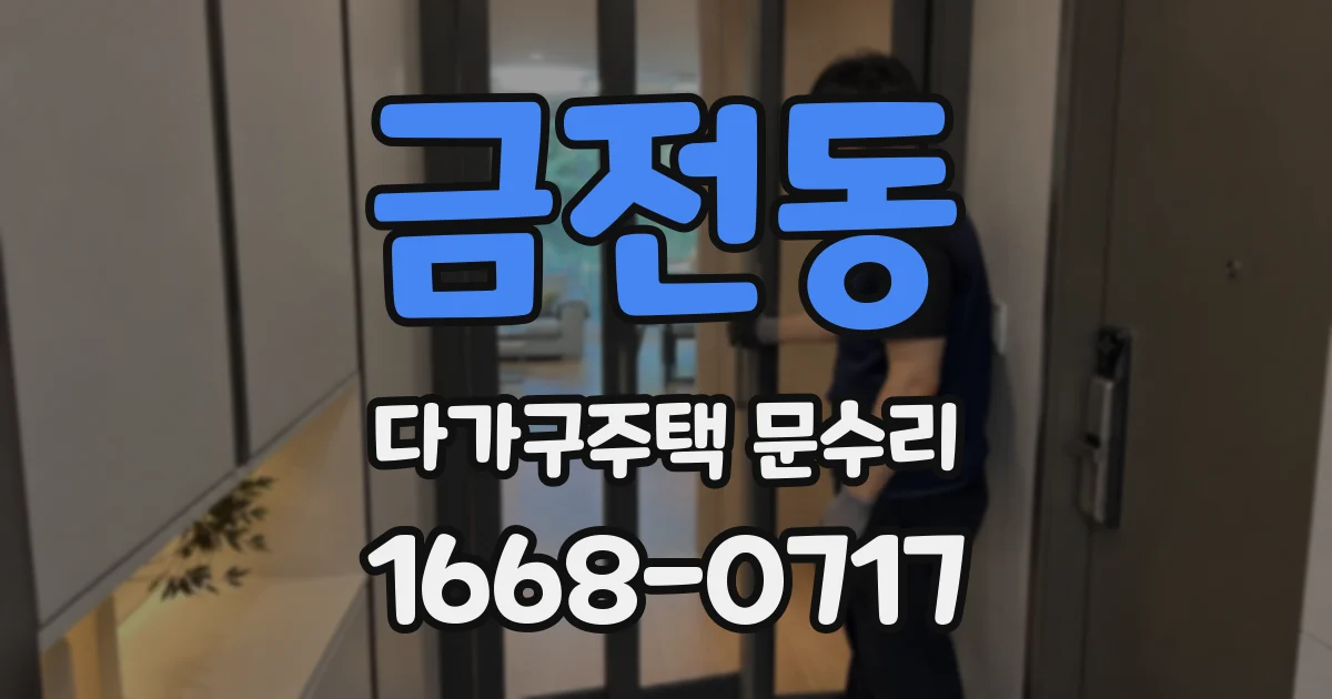 금전동 다가구주택 문수리