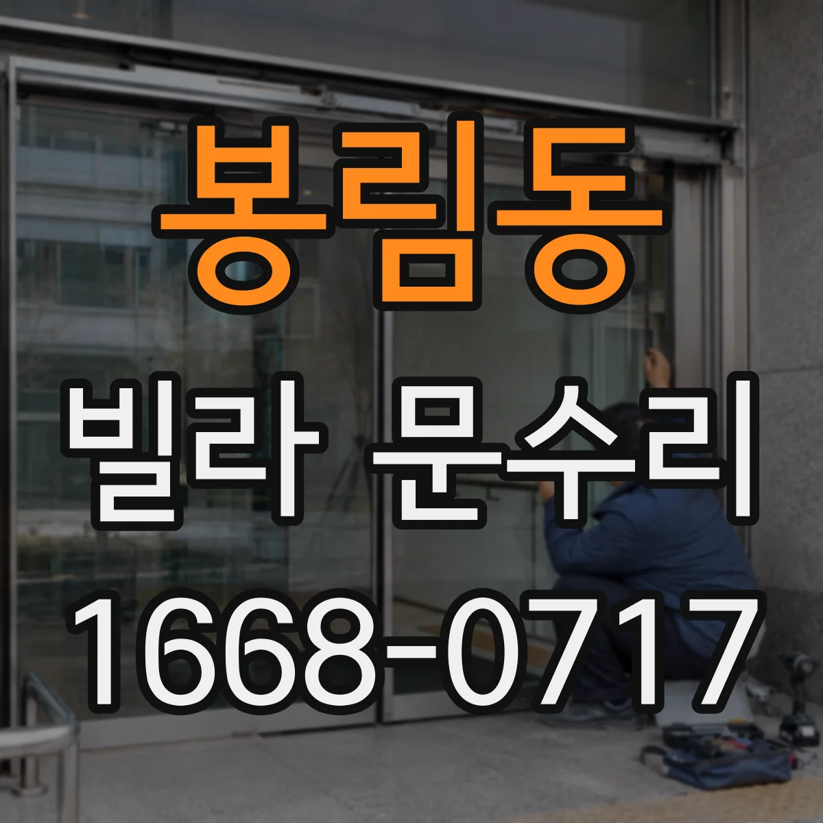 봉림동 빌라 문수리