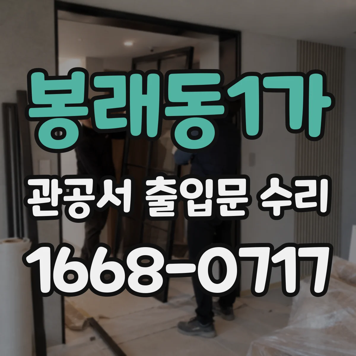 봉래동1가 관공서 출입문 수리
