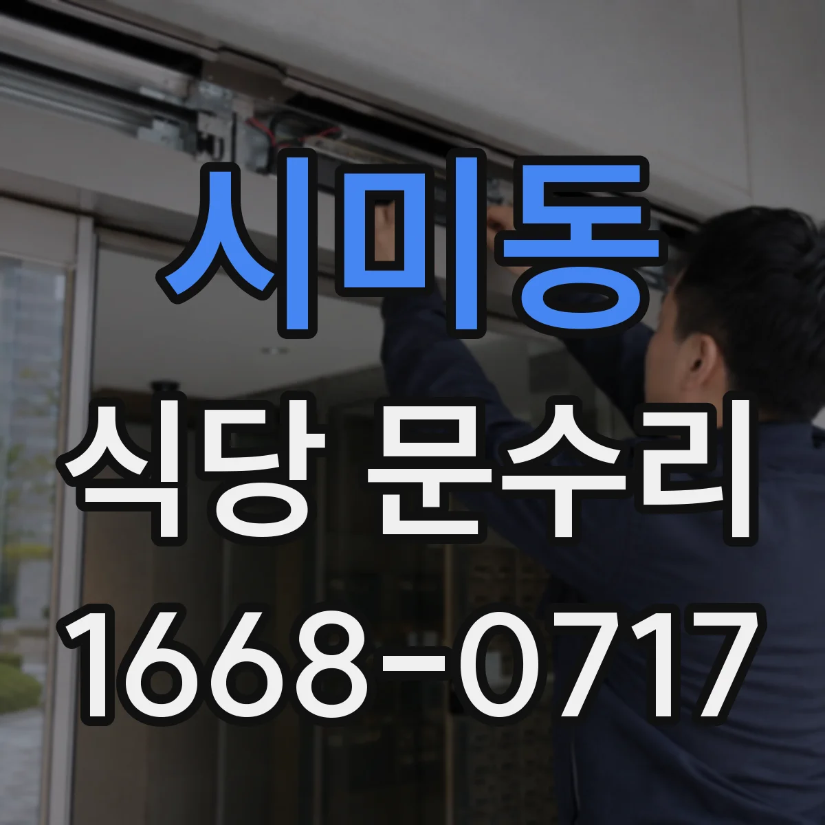 시미동 식당 문수리
