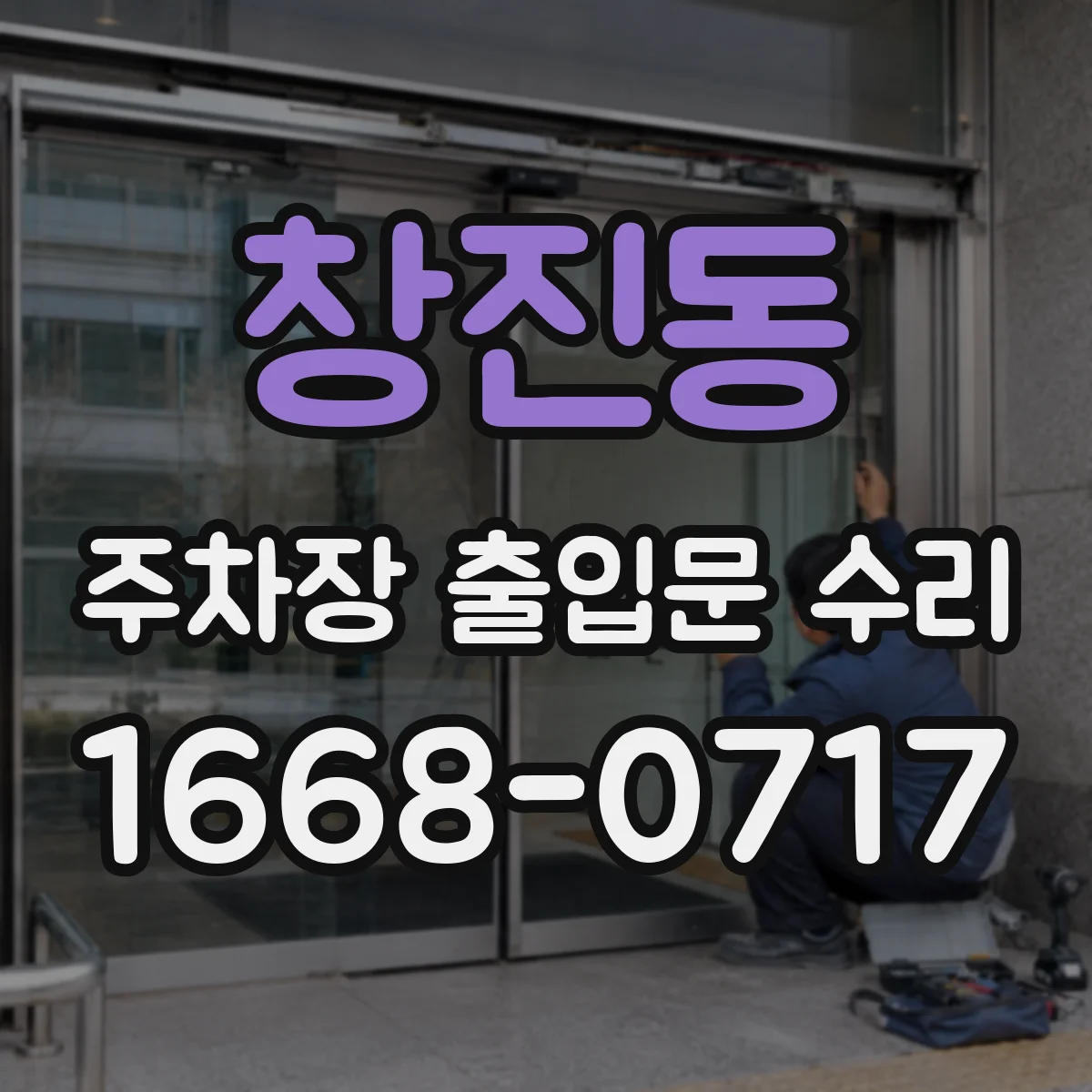 창진동 주차장 출입문 수리