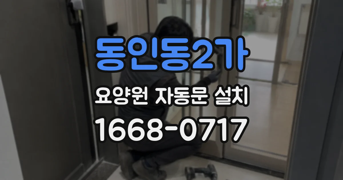 동인동2가 요양원 자동문 설치