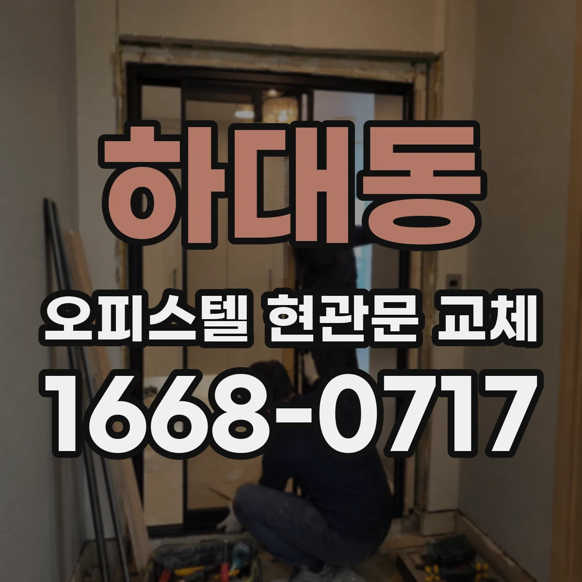하대동 오피스텔 현관문 교체
