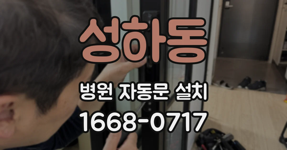 성하동 병원 자동문 설치