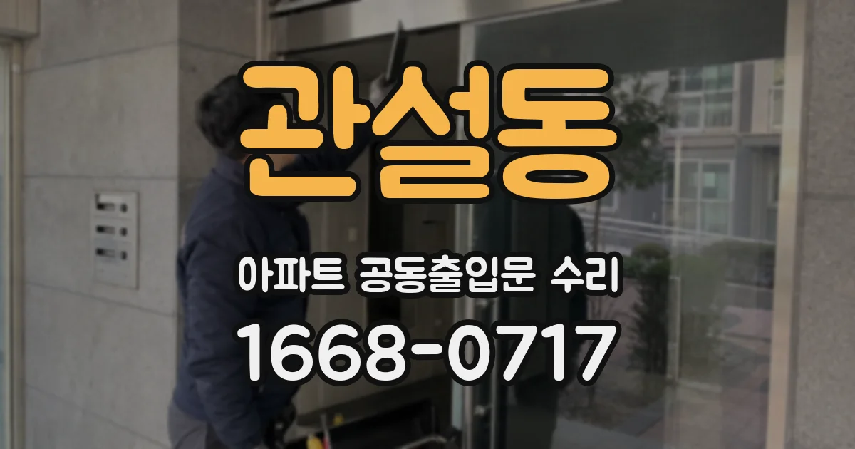 관설동 아파트 공동출입문 수리