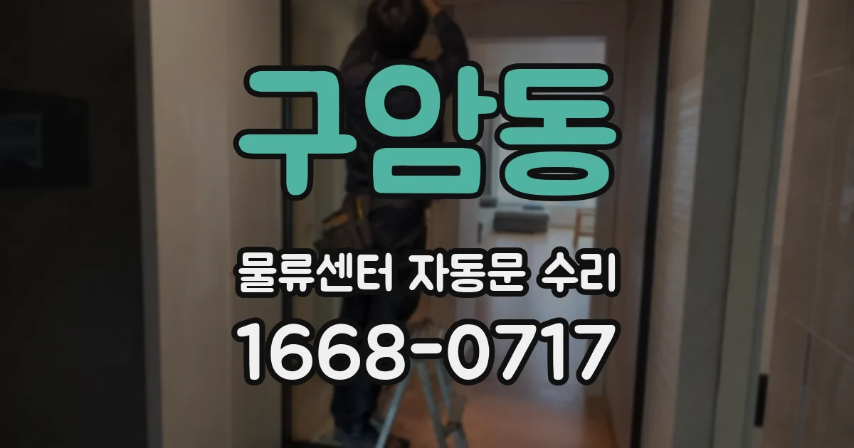 구암동 물류센터 자동문 수리