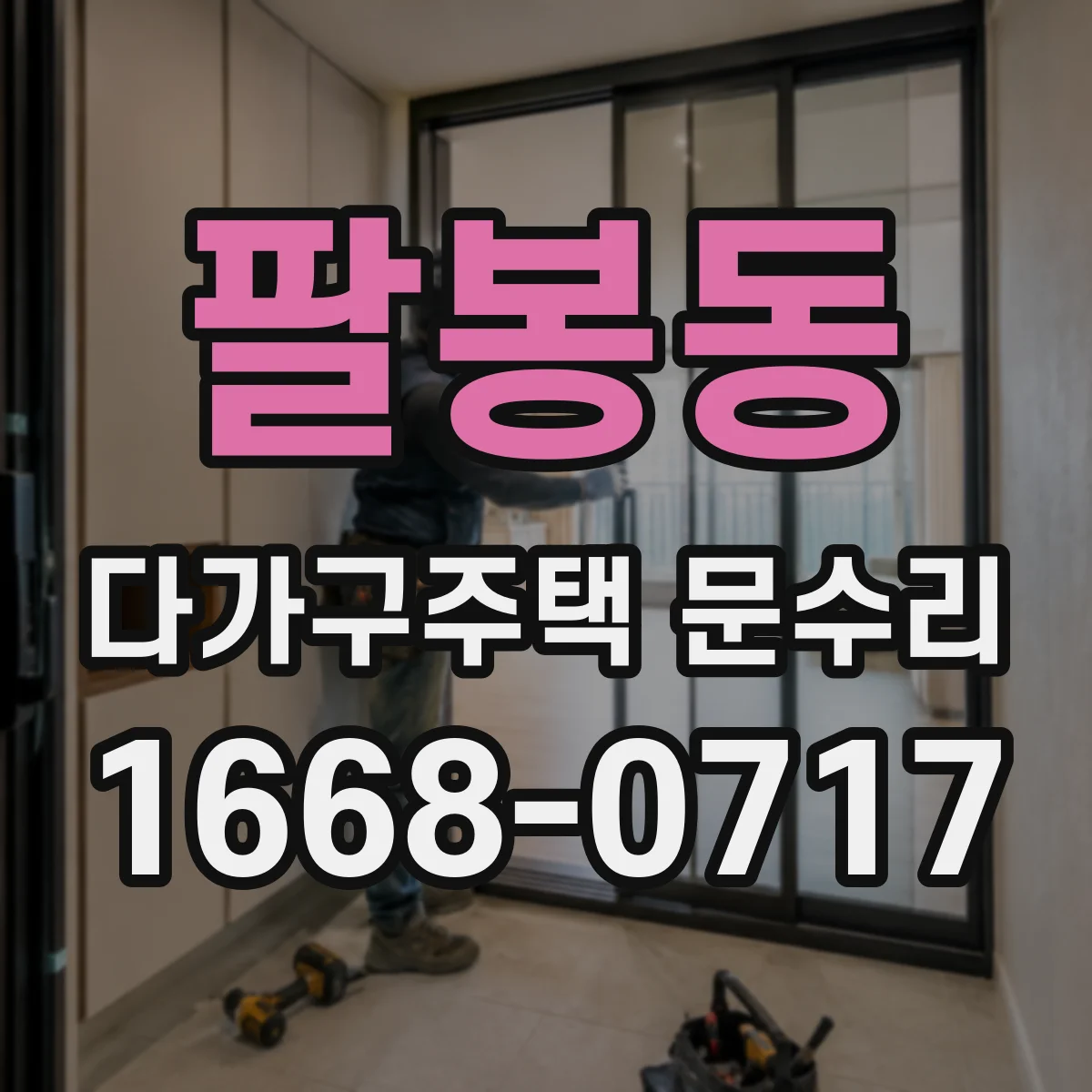 팔봉동 다가구주택 문수리