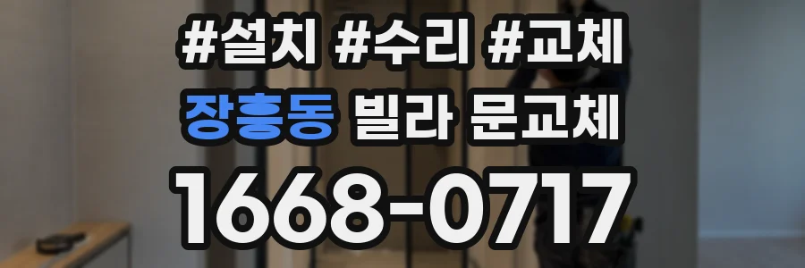 장흥동 빌라 문교체