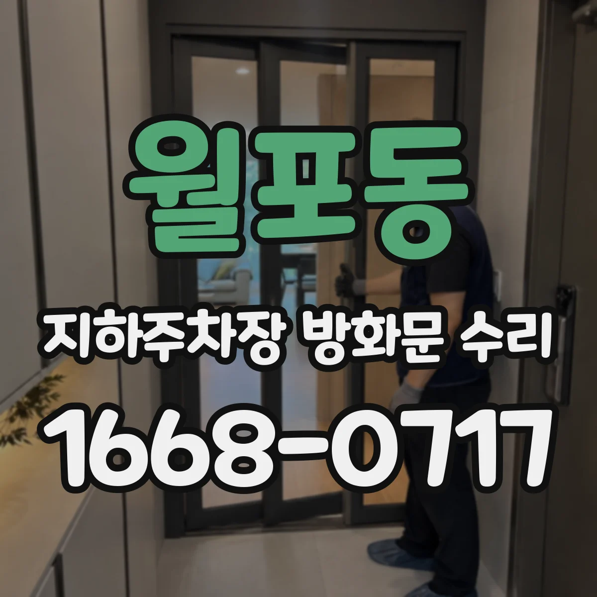 월포동 지하주차장 방화문 수리