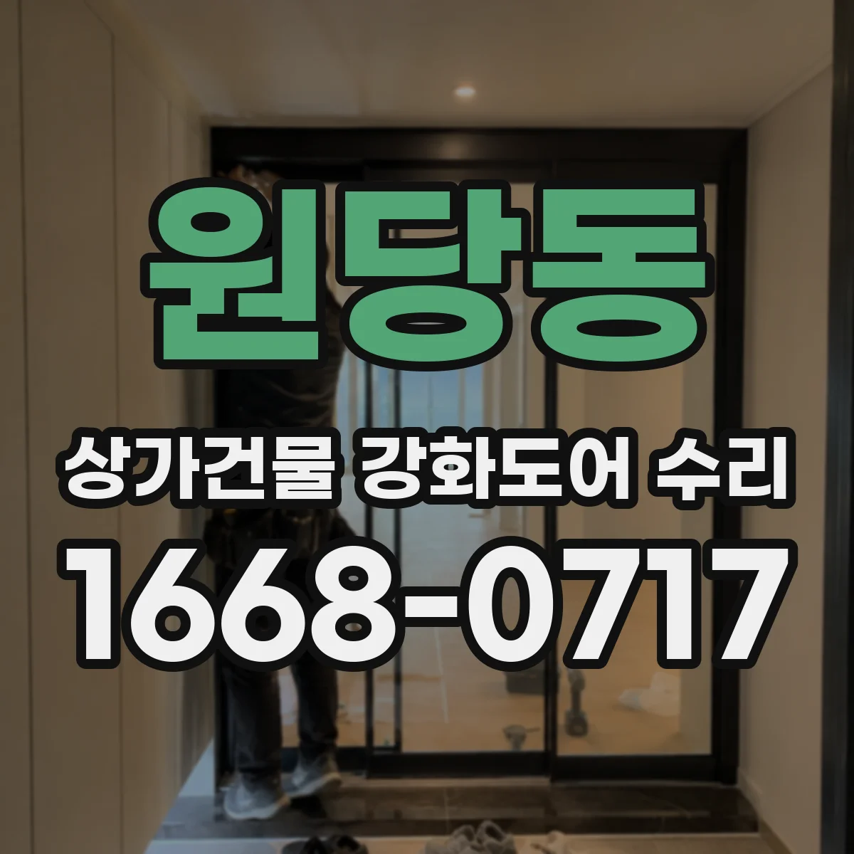 원당동 상가건물 강화도어 수리