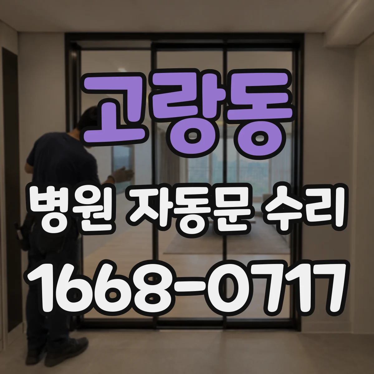 고랑동 병원 자동문 수리