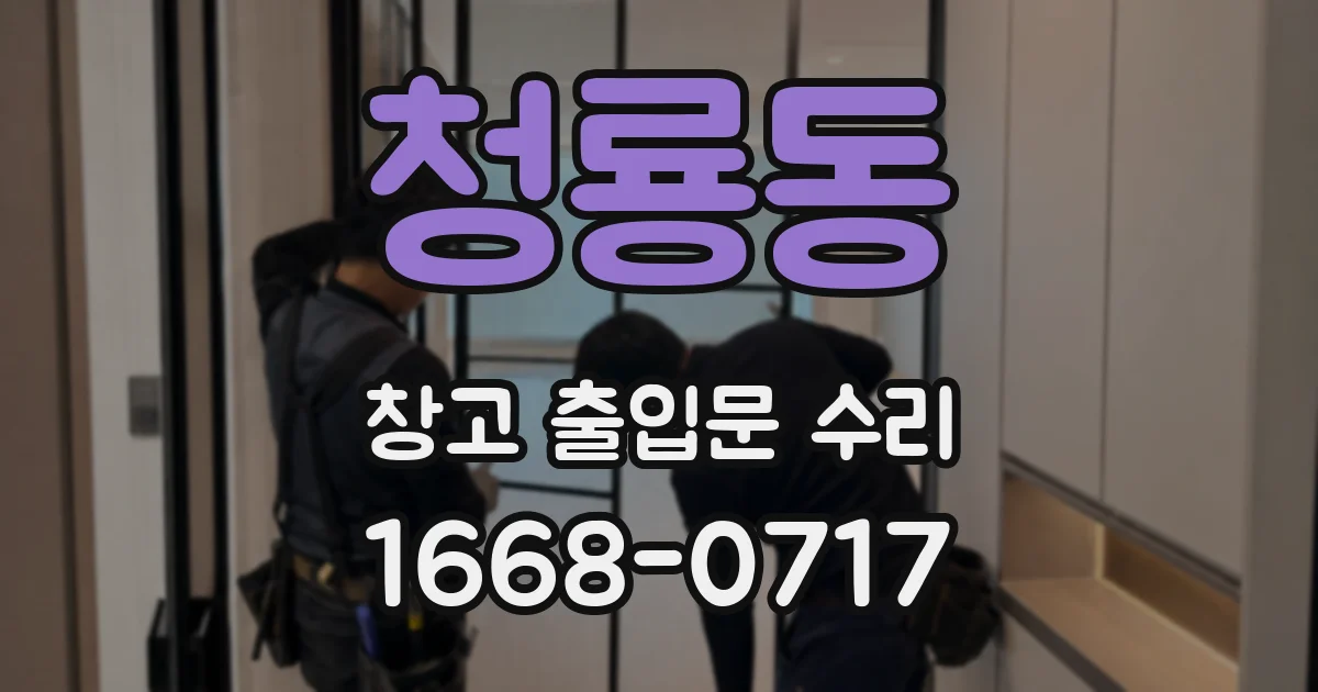 청룡동 창고 출입문 수리