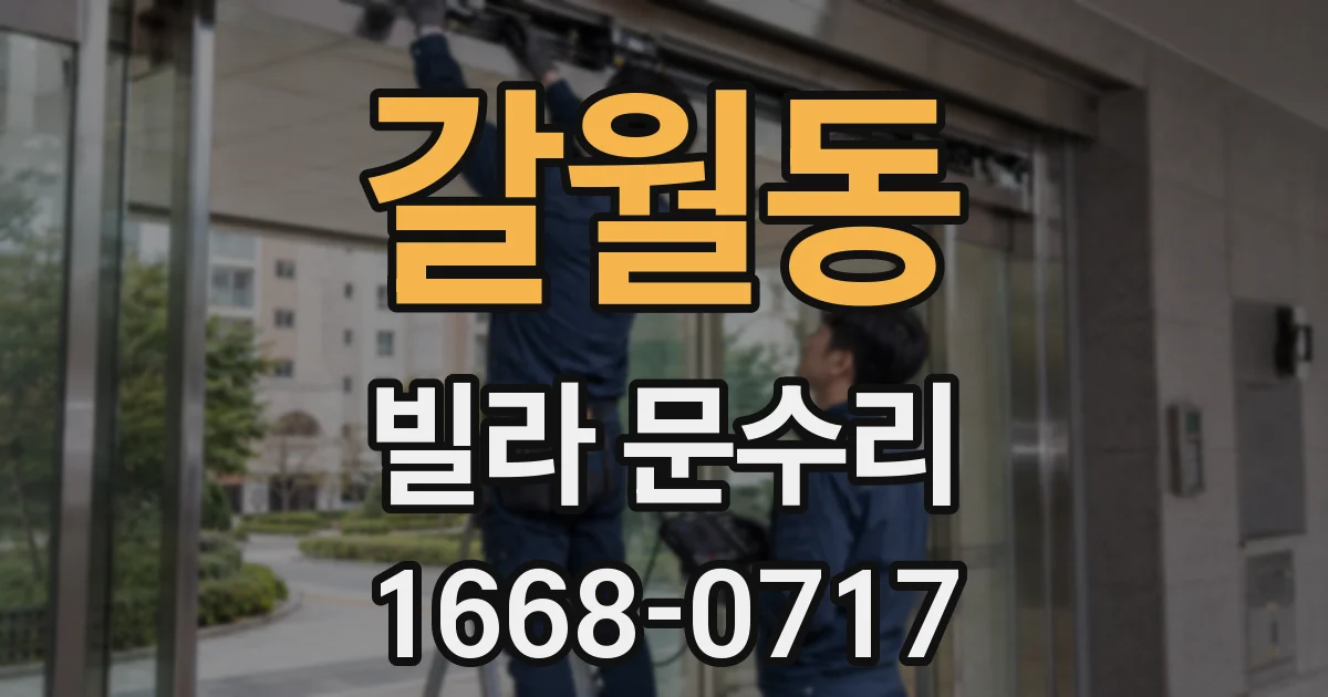 갈월동 빌라 문수리