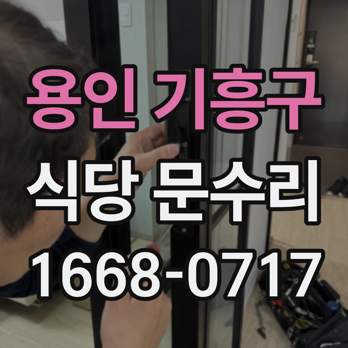 용인 기흥구 식당 문수리