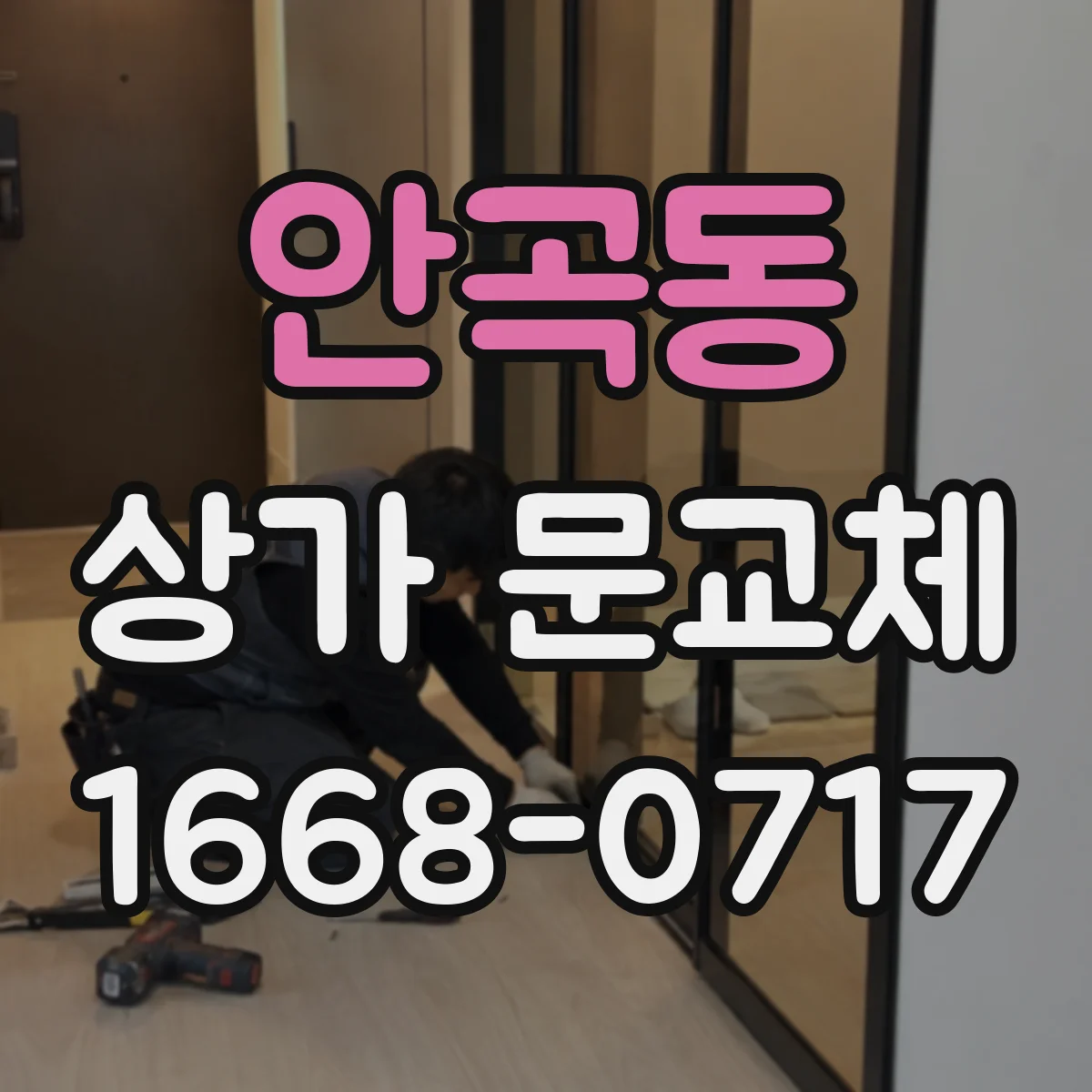 안곡동 상가 문교체