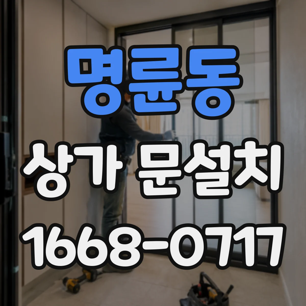 명륜동 상가 문설치