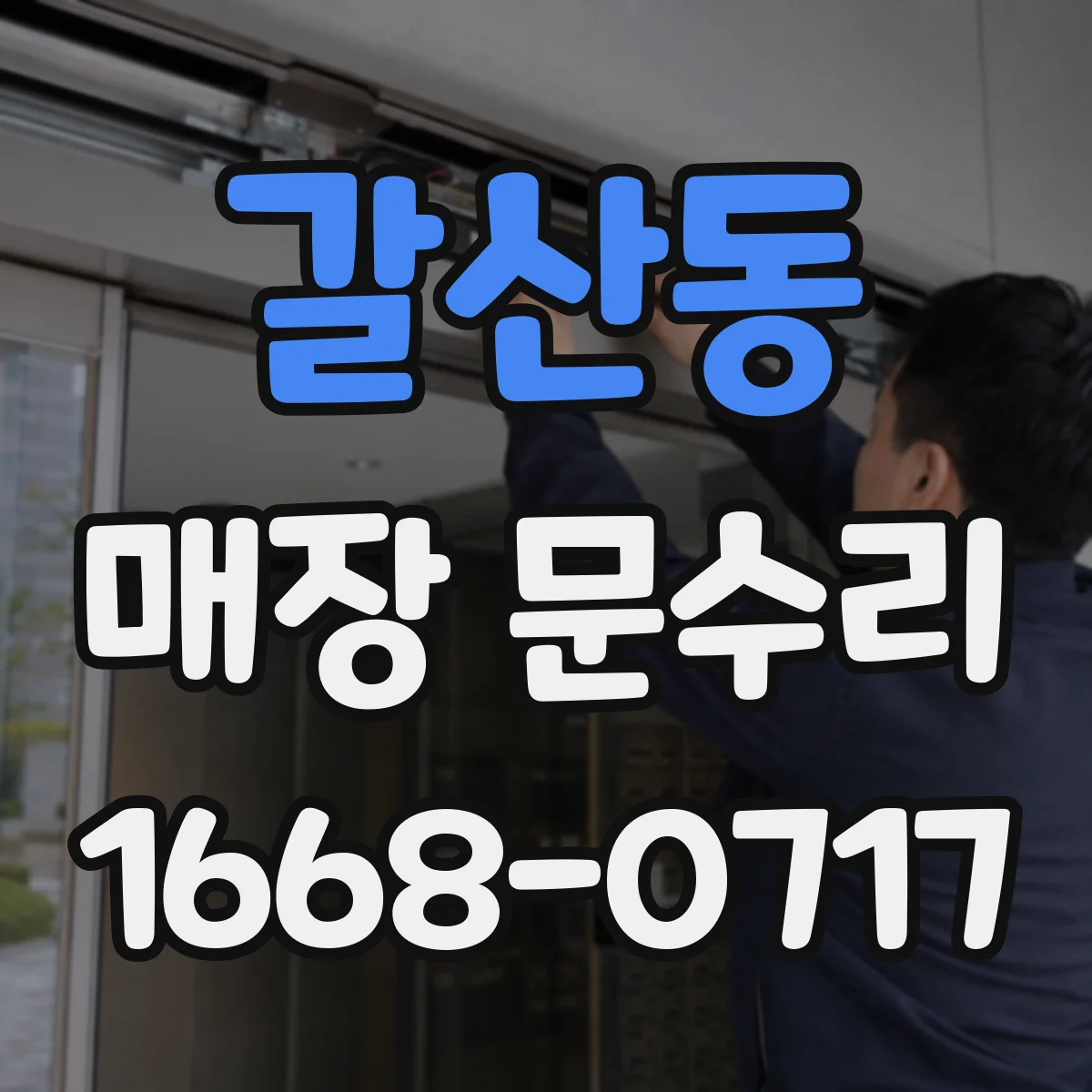 갈산동 매장 문수리