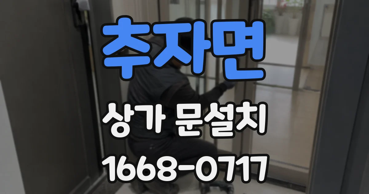 추자면 상가 문설치