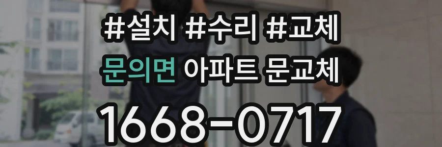 문의면 아파트 문교체