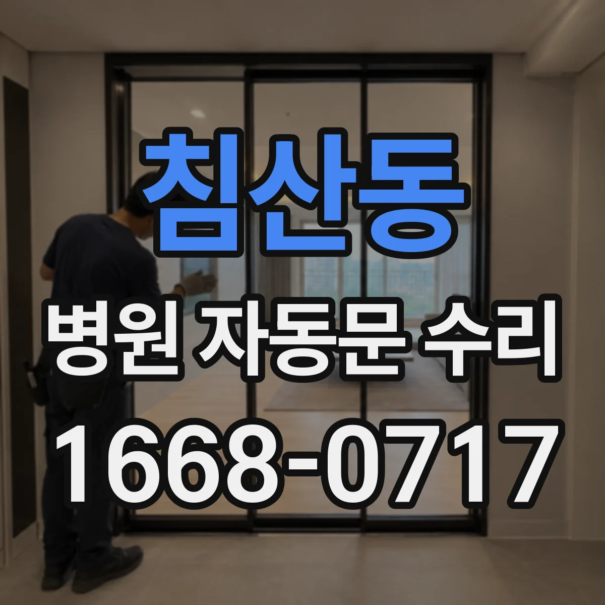 침산동 병원 자동문 수리