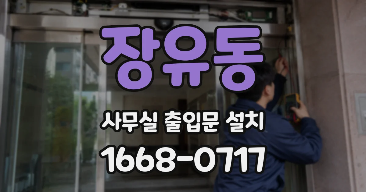 장유동 사무실 출입문 설치