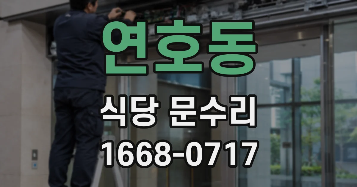 연호동 식당 문수리
