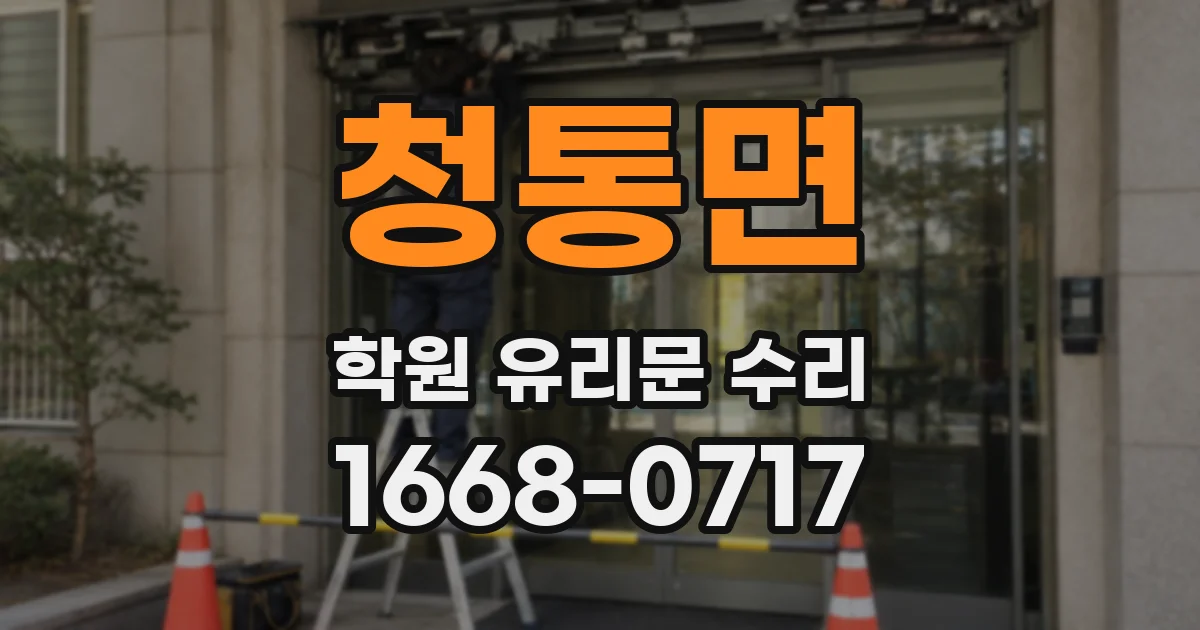 청통면 학원 유리문 수리