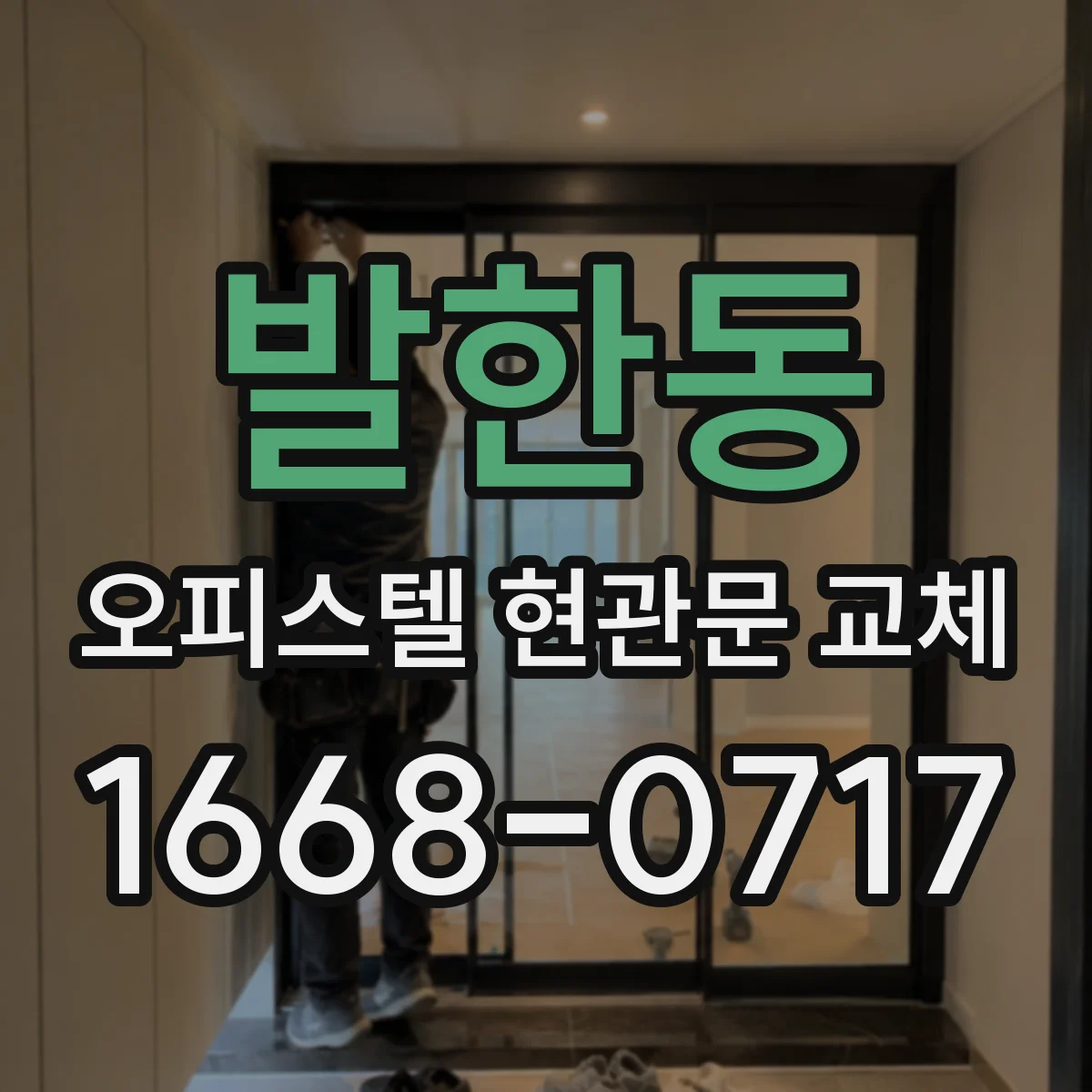 발한동 오피스텔 현관문 교체