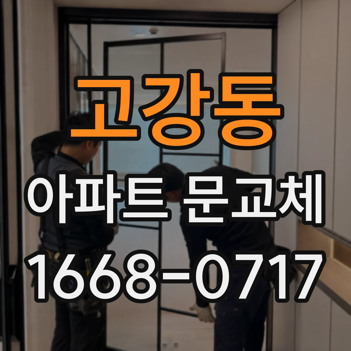 고강동 아파트 문교체