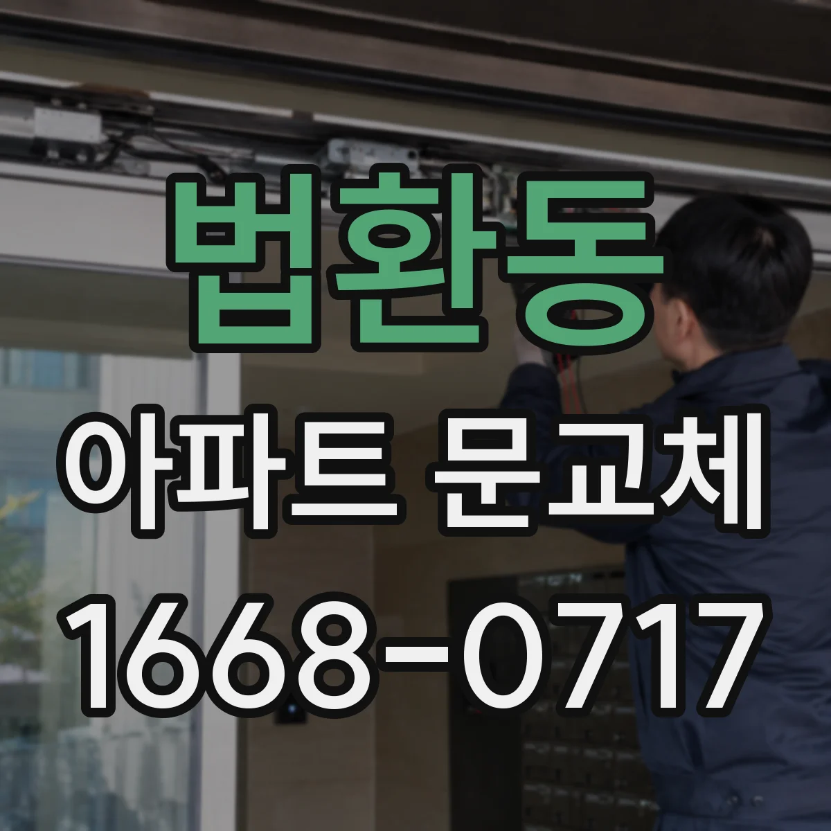 법환동 아파트 문교체