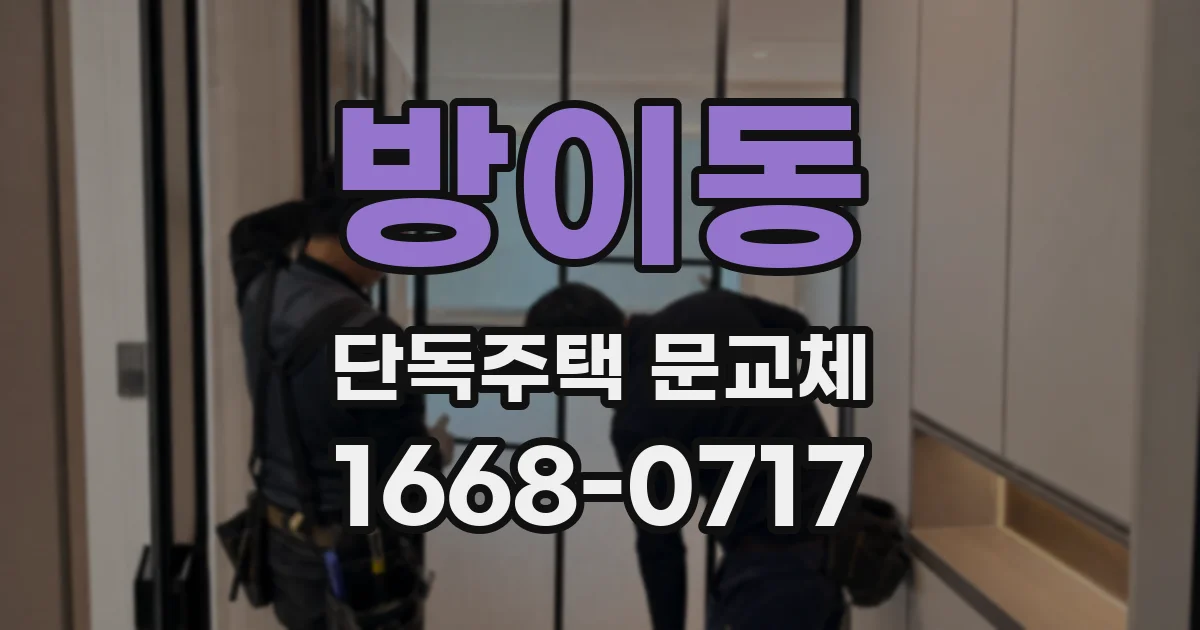 방이동 단독주택 문교체