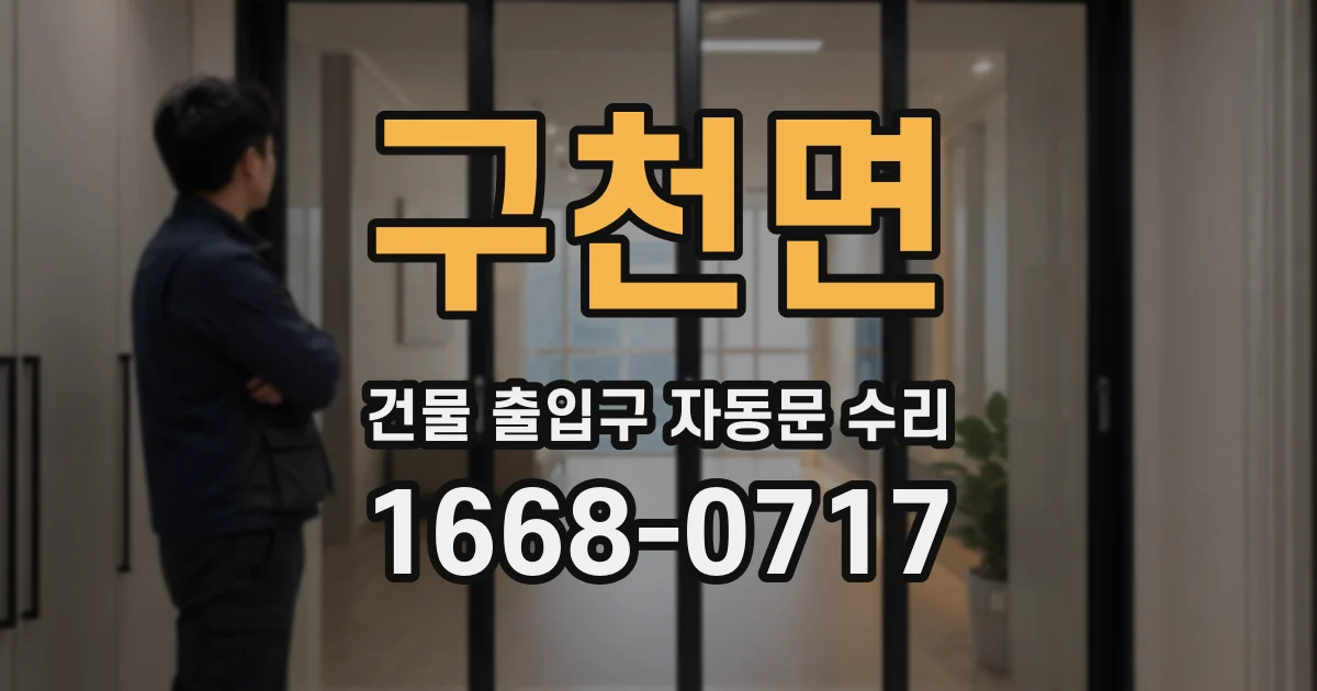 구천면 건물 출입구 자동문 수리