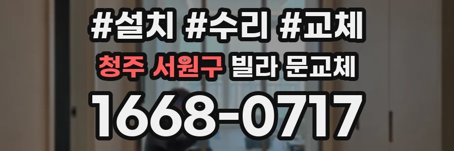 청주 서원구 빌라 문교체