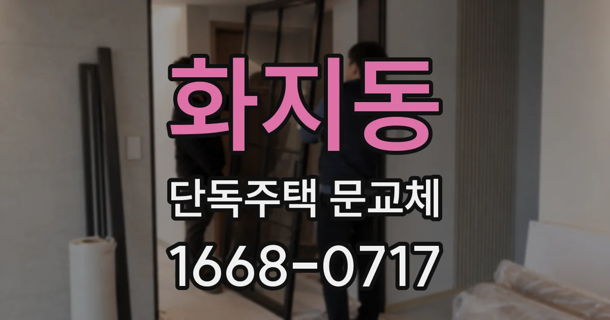 화지동 단독주택 문교체