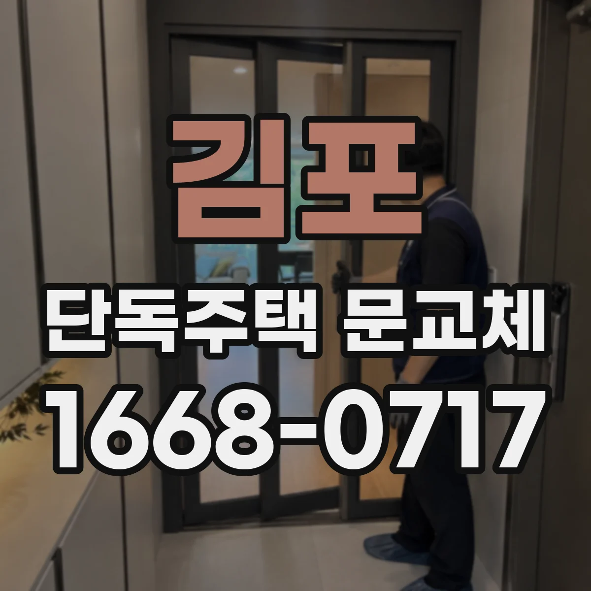 김포 단독주택 문교체