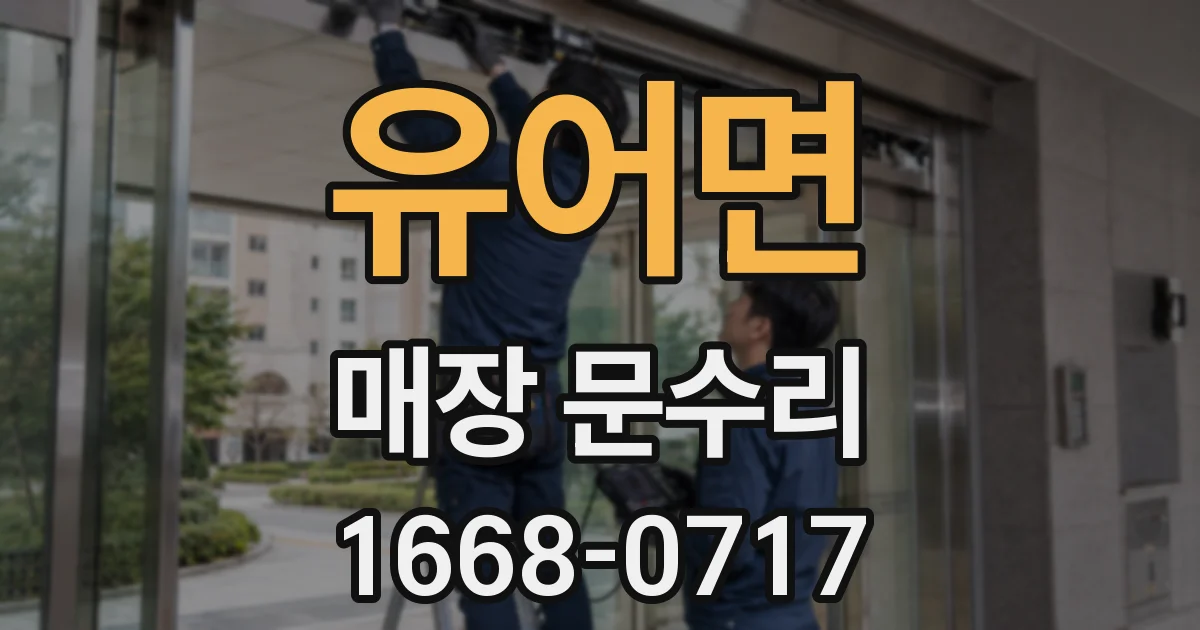 유어면 매장 문수리