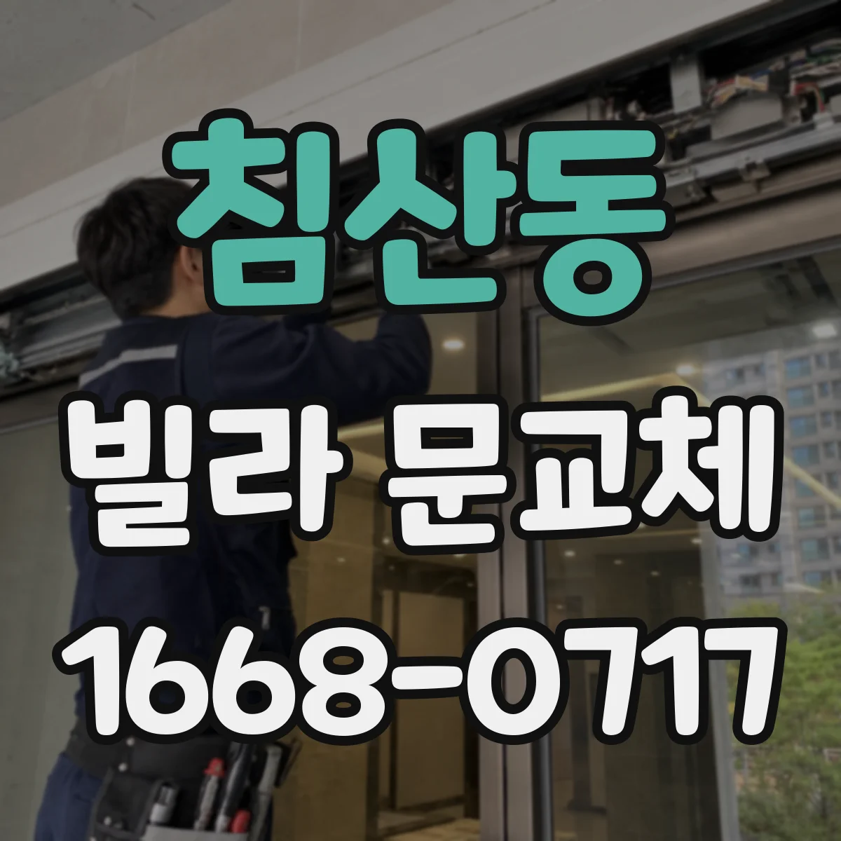 침산동 빌라 문교체