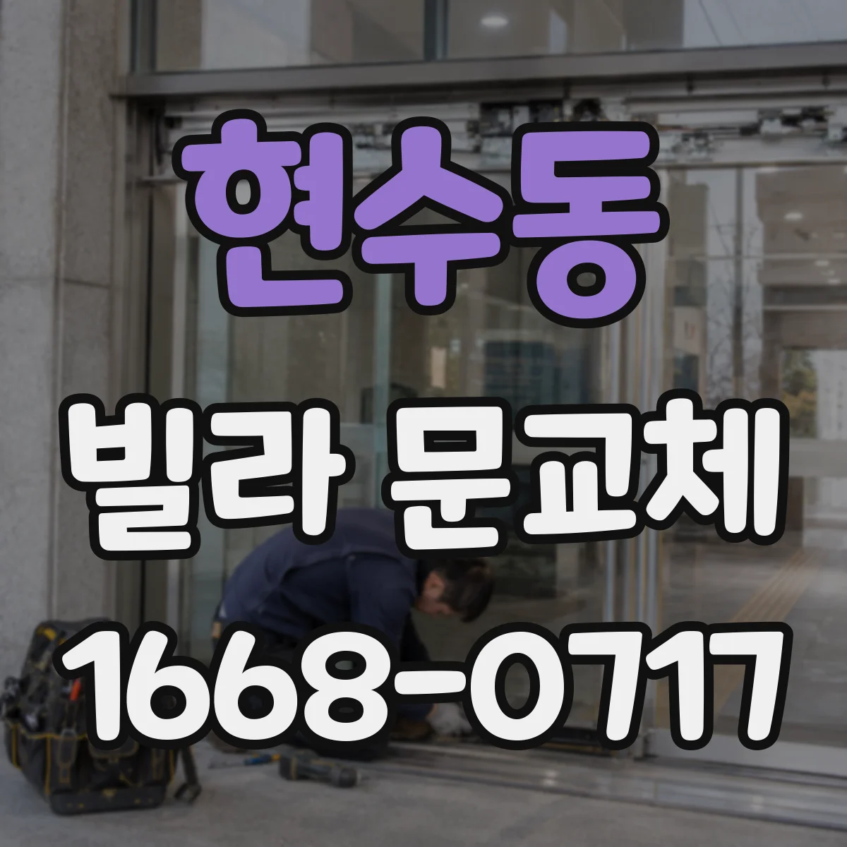 현수동 빌라 문교체
