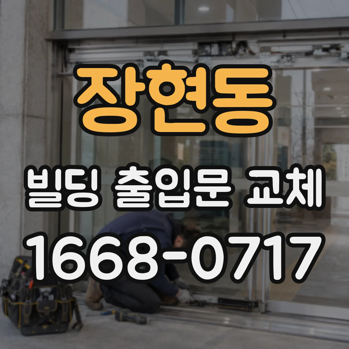 장현동 빌딩 출입문 교체