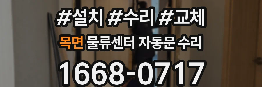 목면 물류센터 자동문 수리