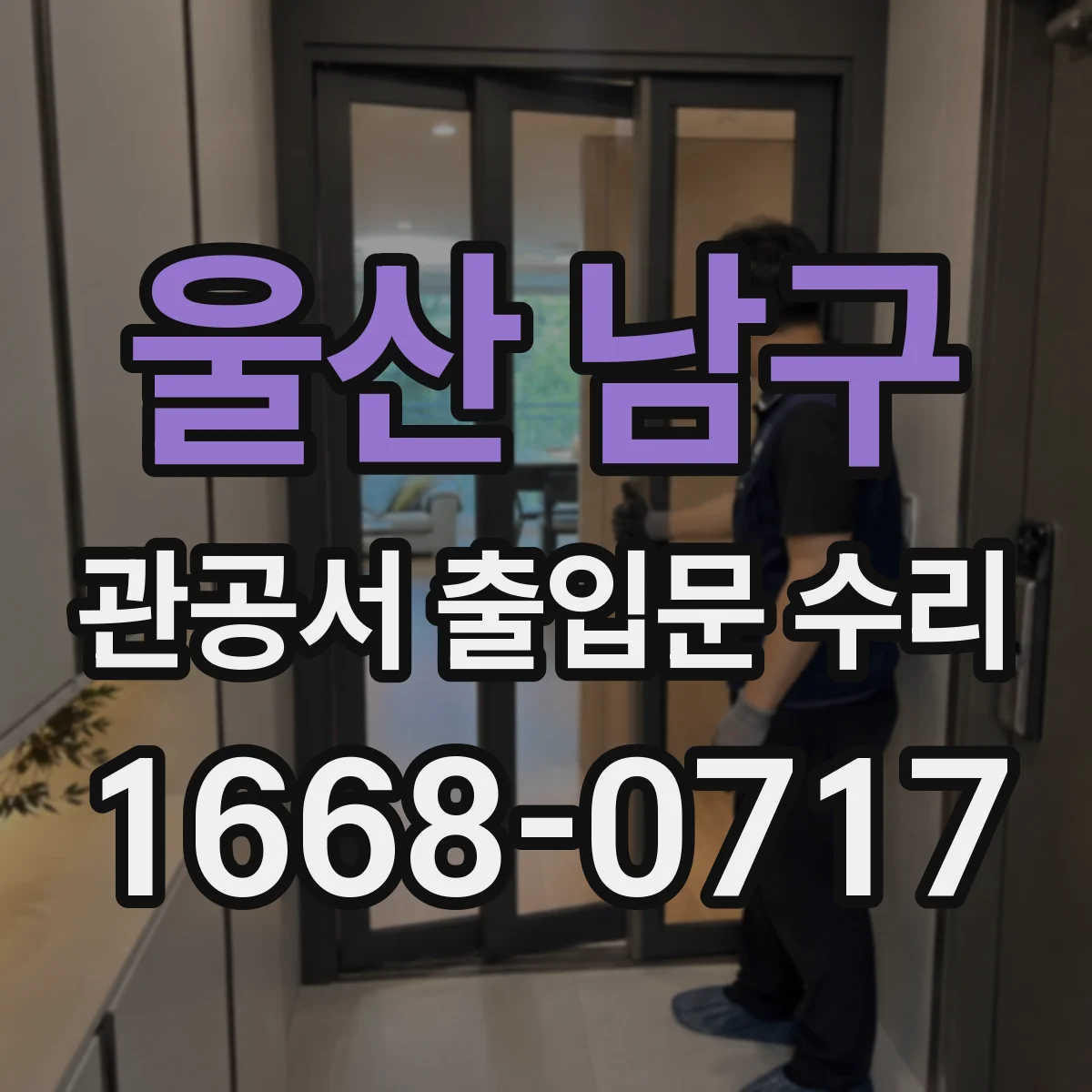울산 남구 관공서 출입문 수리