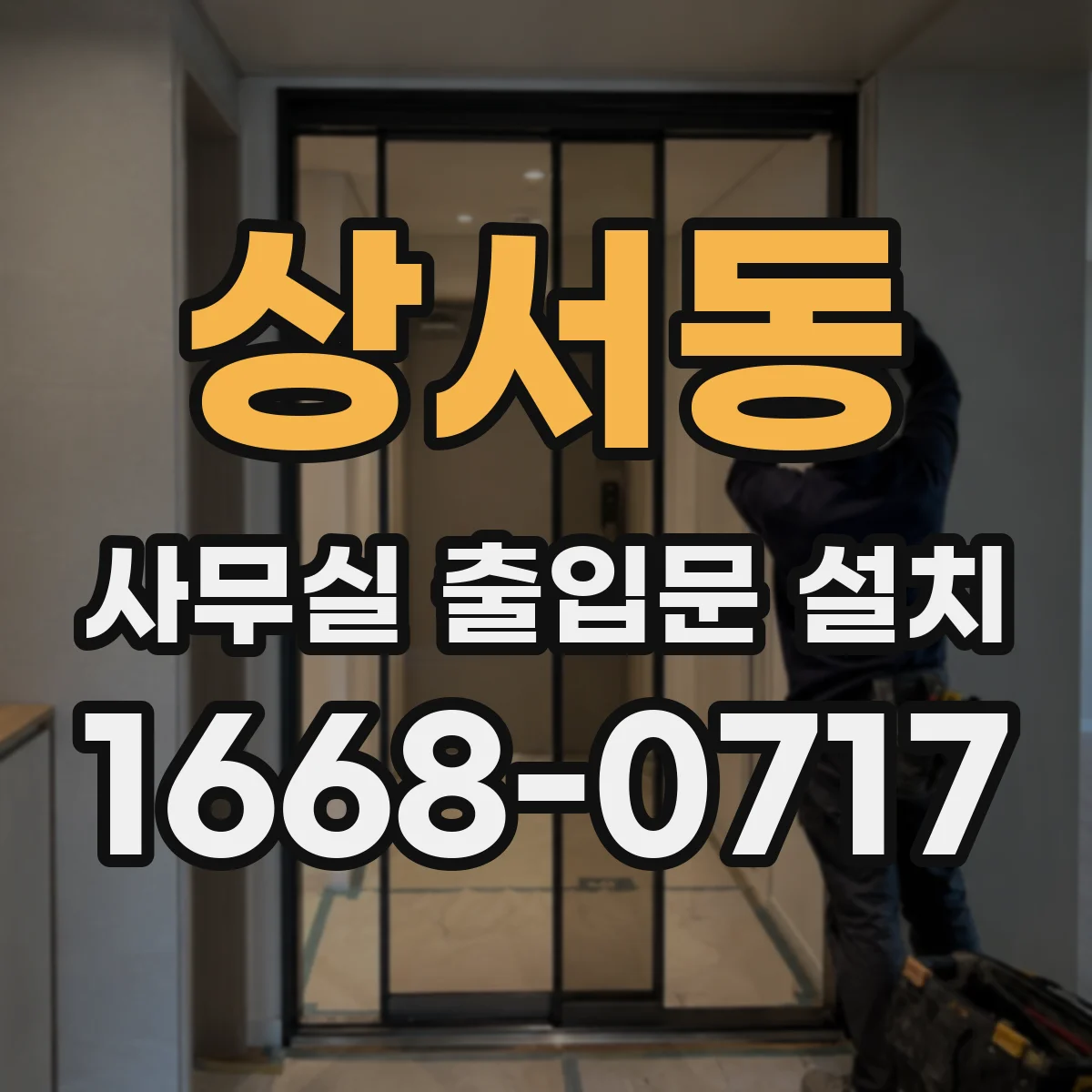 상서동 사무실 출입문 설치