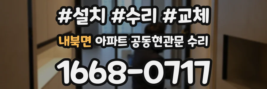 내북면 아파트 공동현관문 수리
