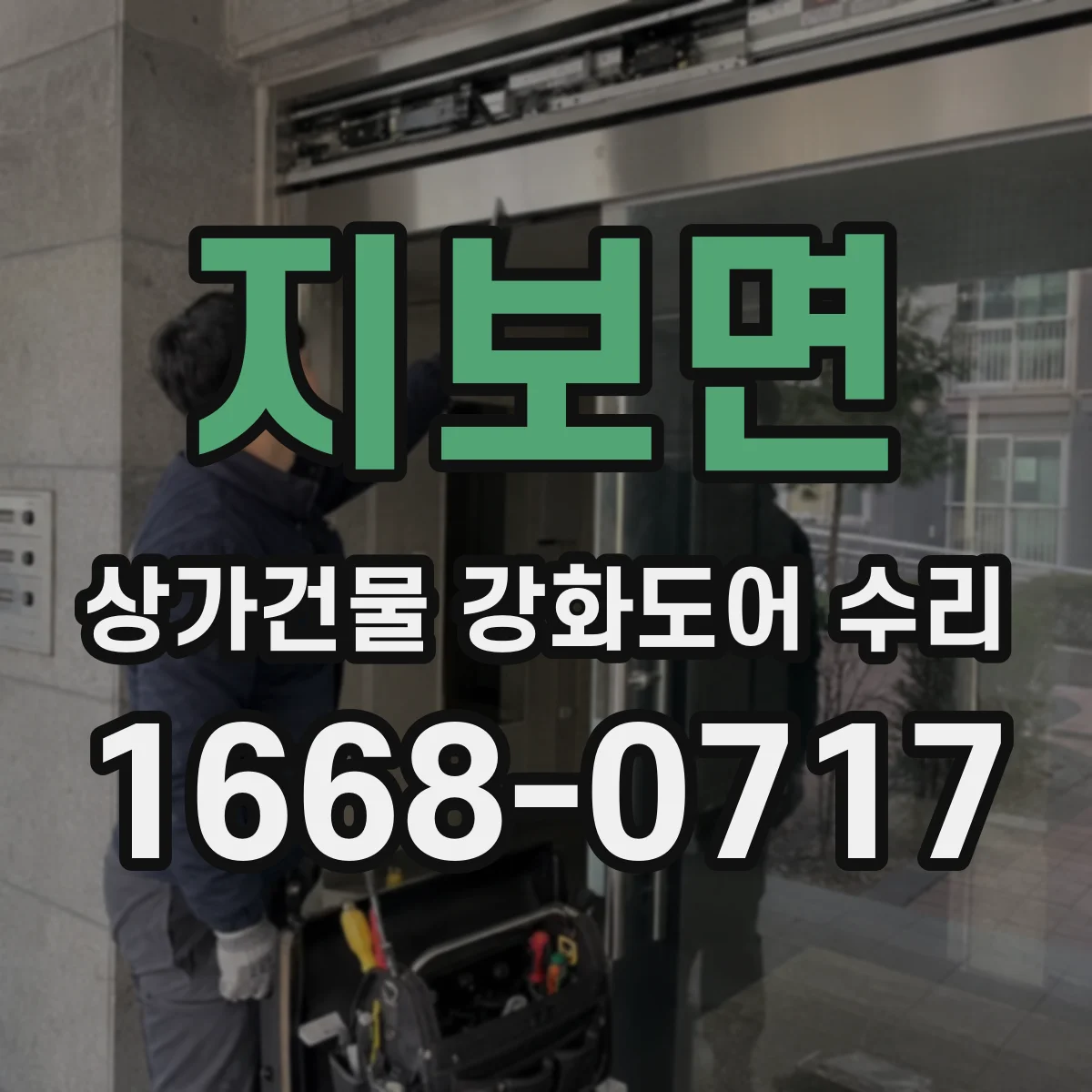 지보면 상가건물 강화도어 수리