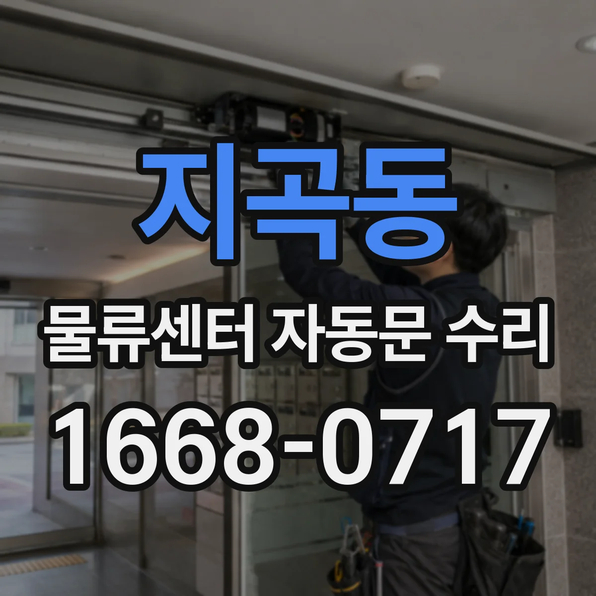 지곡동 물류센터 자동문 수리
