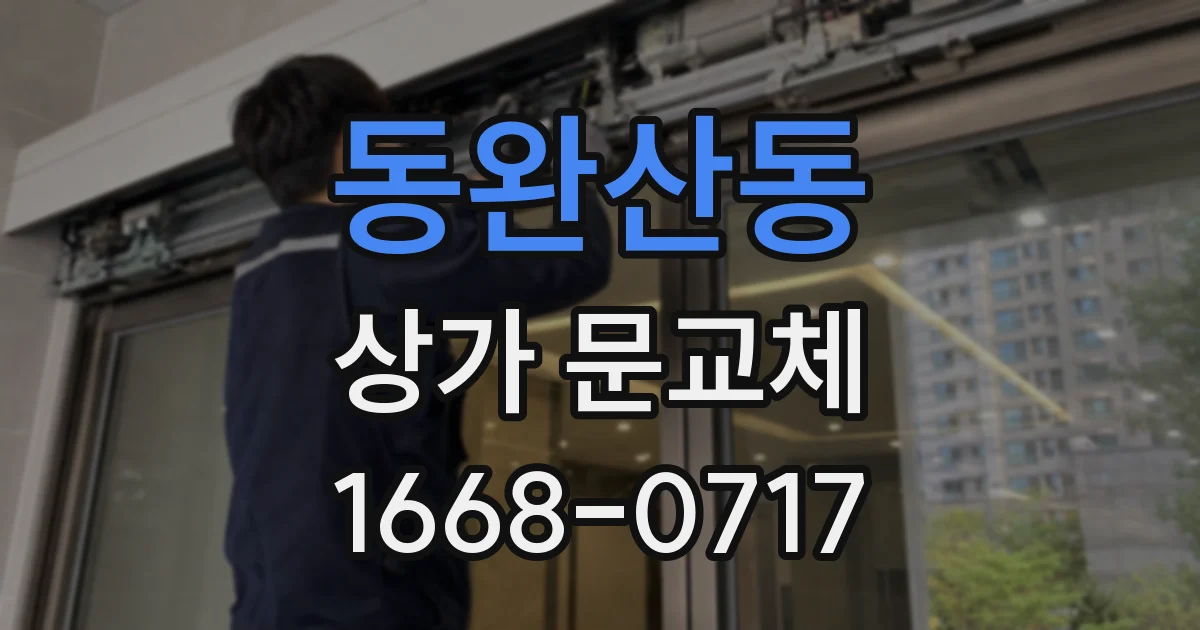 동완산동 상가 문교체