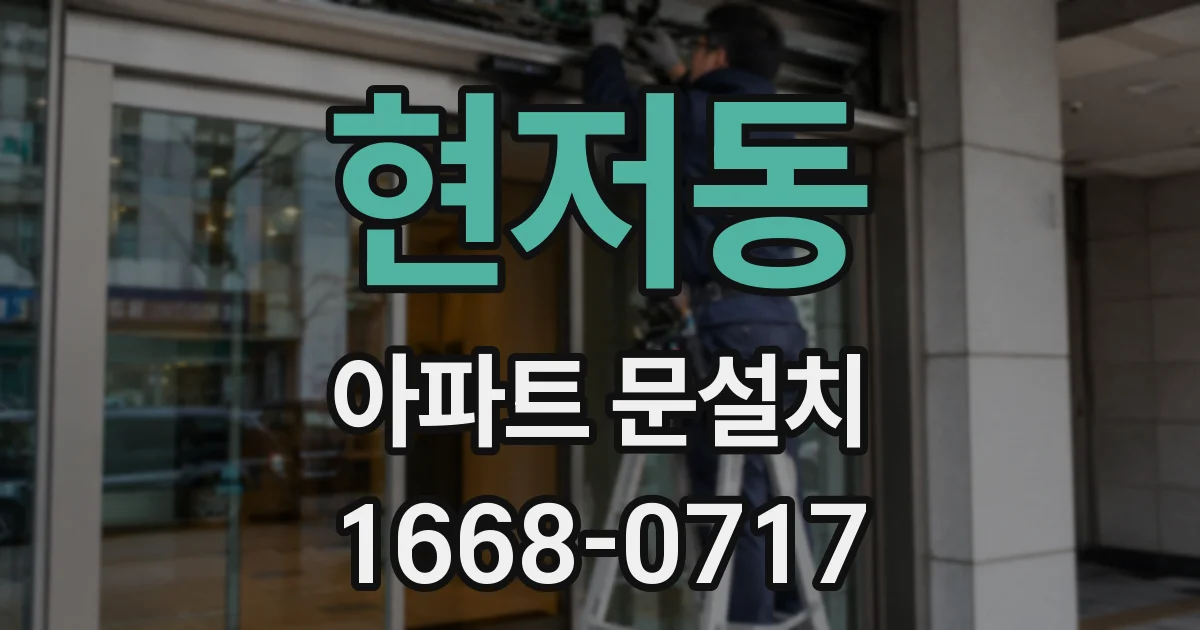 현저동 아파트 문설치